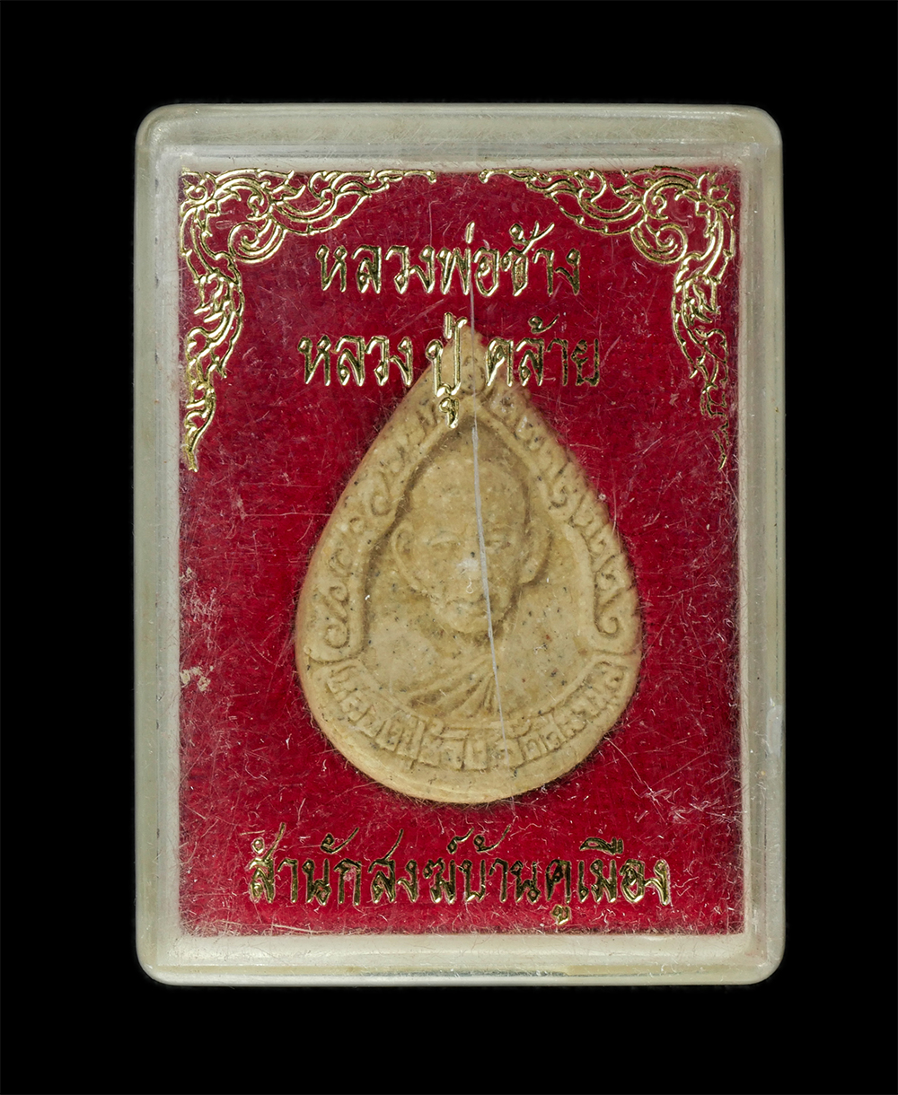 9Dec24 (31)dp.jpg - พระผงหลวงพ่อช้าง หลวงปู่คล้าย วัดศิลามูล บ้านคลองท่อ ต.หินมูล อ.บางเลน จ.นครปฐม เนื้อผงพุทธคุณ ผงว่าน พระเก่าสวย มวลสารดี น่าเก็บสะสมบูชา พร้อมกล่องเด [..] | https://kamulet.in.th